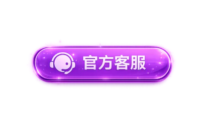 官方客服