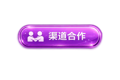 渠道合作